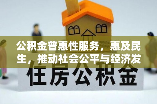 杨浦公积金普惠性服务，惠及民生，推动社会公平与经济发展的基石