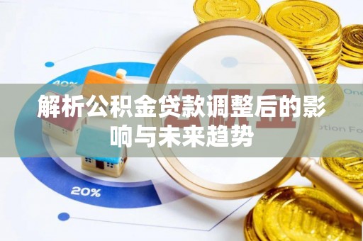 杨浦解析公积金贷款调整后的影响与未来趋势