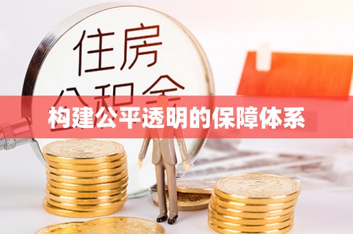 杨浦构建公平透明的保障体系