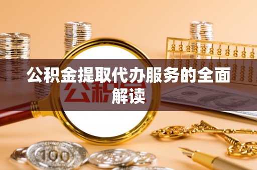 杨浦公积金提取代办服务的全面解读