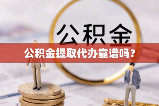 杨浦公积金提取代办靠谱吗？