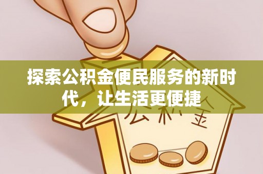 杨浦探索公积金便民服务的新时代，让生活更便捷