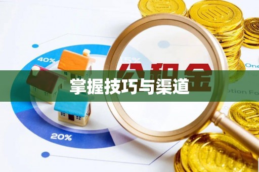 杨浦掌握技巧与渠道