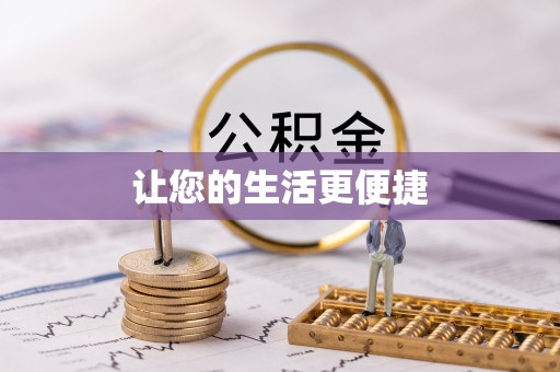 杨浦让您的生活更便捷