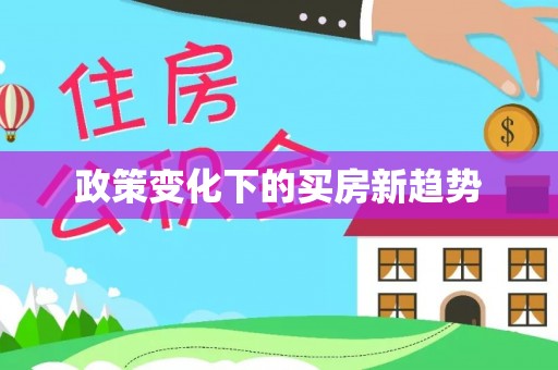 杨浦政策变化下的买房新趋势