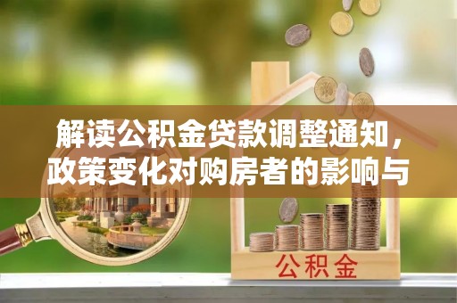 杨浦解读公积金贷款调整通知，政策变化对购房者的影响与应对策略