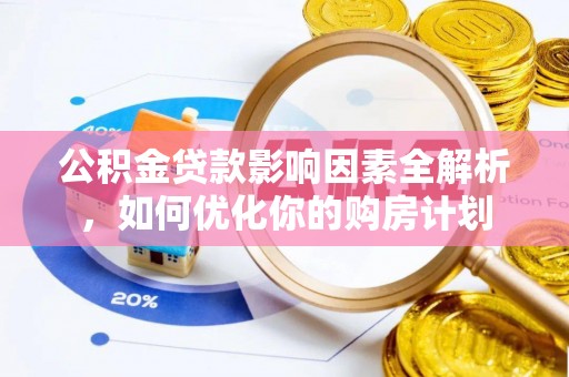 杨浦公积金贷款影响因素全解析，如何优化你的购房计划