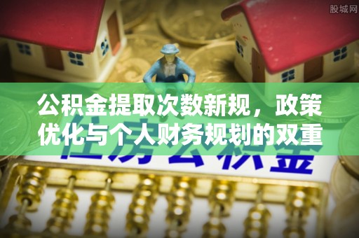 杨浦公积金提取次数新规，政策优化与个人财务规划的双重考量