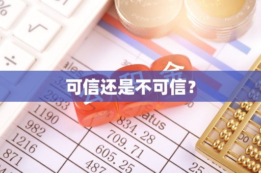 杨浦可信还是不可信？