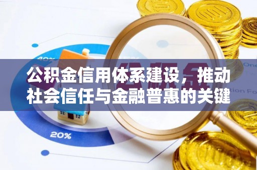 杨浦公积金信用体系建设，推动社会信任与金融普惠的关键一步