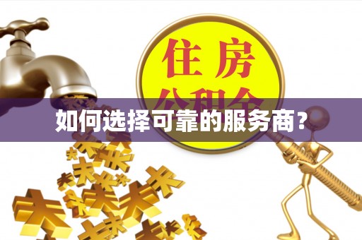 杨浦如何选择可靠的服务商？
