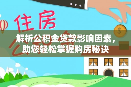 杨浦解析公积金贷款影响因素，助您轻松掌握购房秘诀