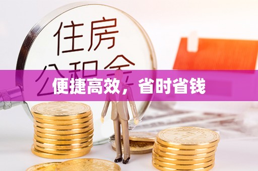 杨浦便捷高效，省时省钱