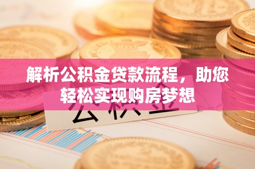 杨浦解析公积金贷款流程，助您轻松实现购房梦想