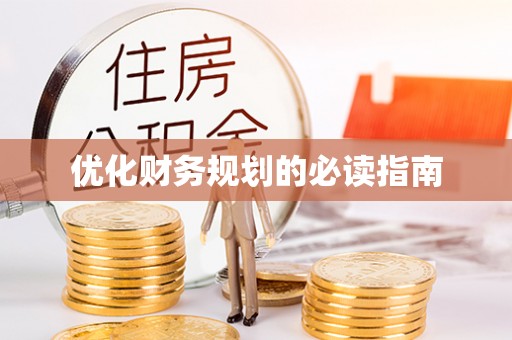 杨浦优化财务规划的必读指南