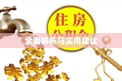 杨浦全面解析与实用建议