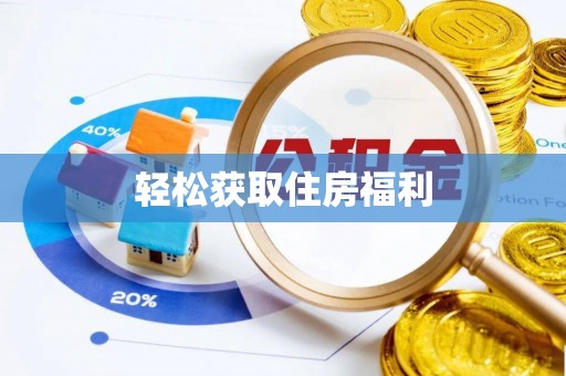 杨浦轻松获取住房福利