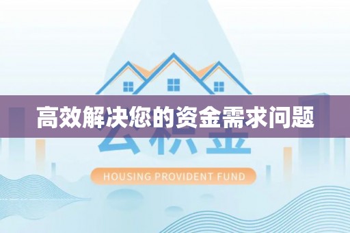 杨浦高效解决您的资金需求问题