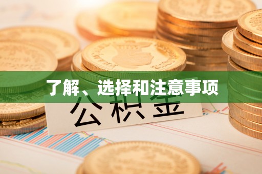 杨浦了解、选择和注意事项