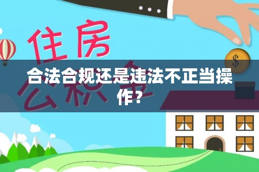 杨浦合法合规还是违法不正当操作？