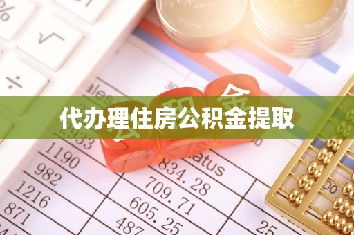 杨浦代办理住房公积金提取