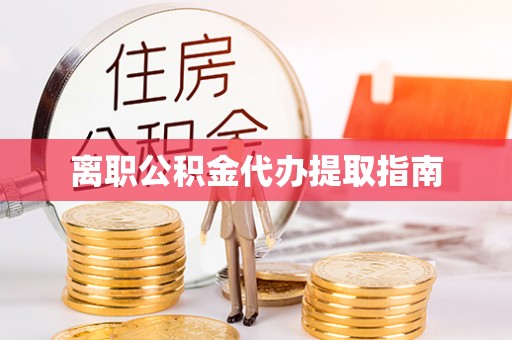 杨浦离职公积金代办提取指南