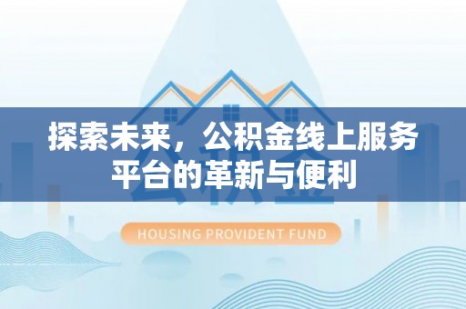 杨浦探索未来，公积金线上服务平台的革新与便利