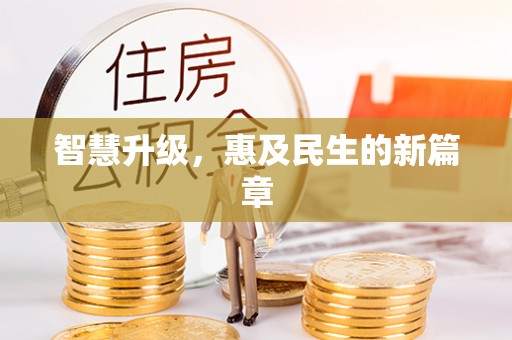 杨浦智慧升级，惠及民生的新篇章