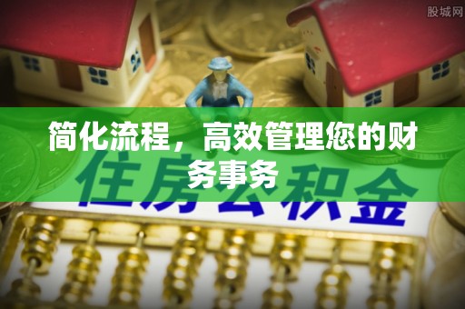 杨浦简化流程，高效管理您的财务事务