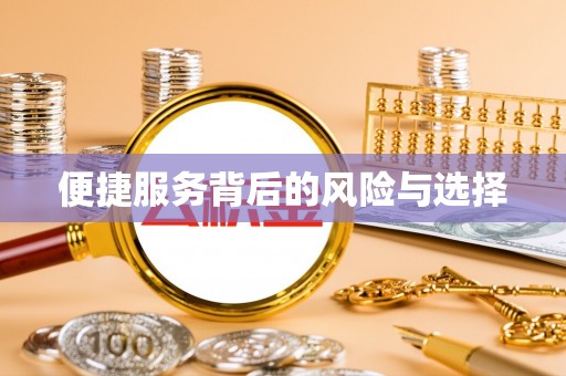 杨浦便捷服务背后的风险与选择