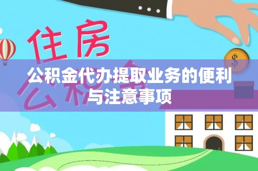 杨浦公积金代办提取业务的便利与注意事项