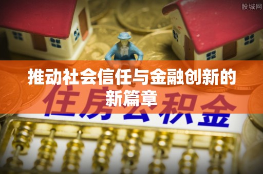杨浦推动社会信任与金融创新的新篇章