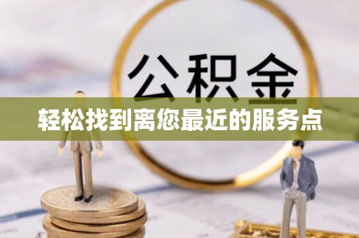 杨浦轻松找到离您最近的服务点