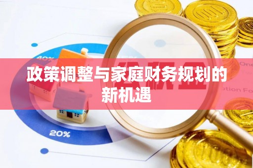 杨浦政策调整与家庭财务规划的新机遇