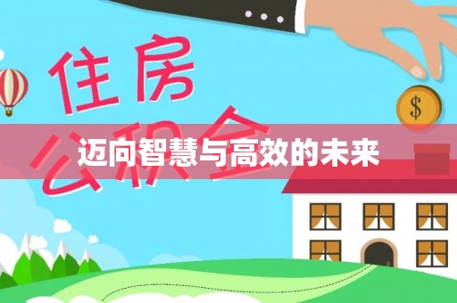 杨浦迈向智慧与高效的未来