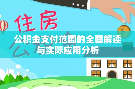 杨浦公积金支付范围的全面解读与实际应用分析