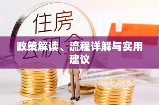 杨浦政策解读、流程详解与实用建议