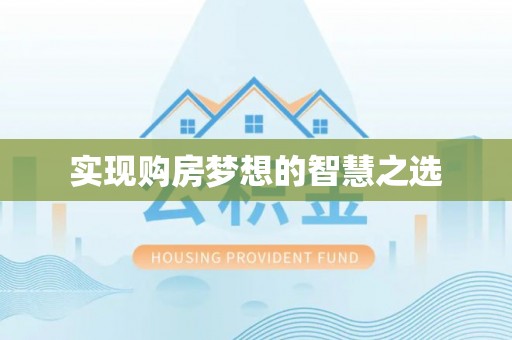 杨浦实现购房梦想的智慧之选
