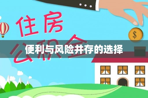 杨浦便利与风险并存的选择