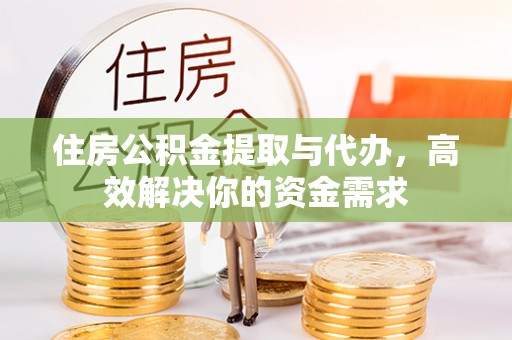 杨浦住房公积金提取与代办，高效解决你的资金需求