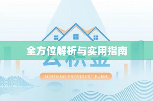 杨浦全方位解析与实用指南