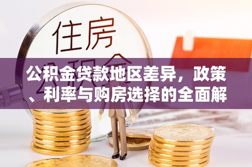 杨浦公积金贷款地区差异，政策、利率与购房选择的全面解析