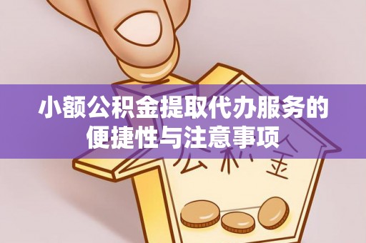 杨浦小额公积金提取代办服务的便捷性与注意事项