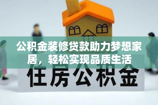 杨浦公积金装修贷款助力梦想家居，轻松实现品质生活