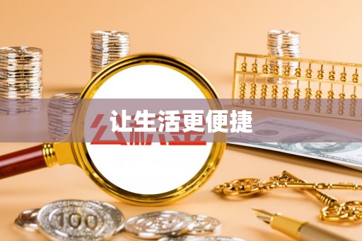 杨浦让生活更便捷