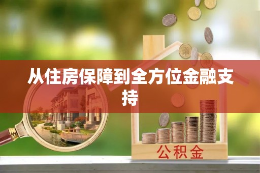 杨浦从住房保障到全方位金融支持