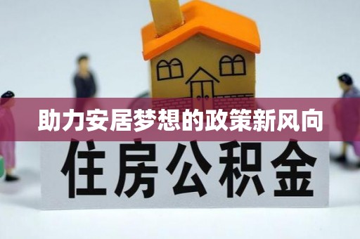 杨浦助力安居梦想的政策新风向
