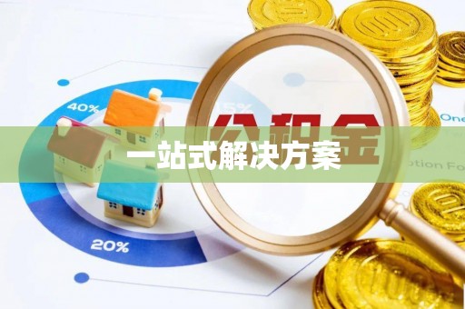 杨浦一站式解决方案