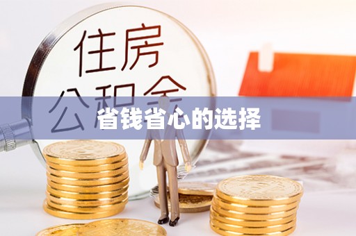 杨浦省钱省心的选择