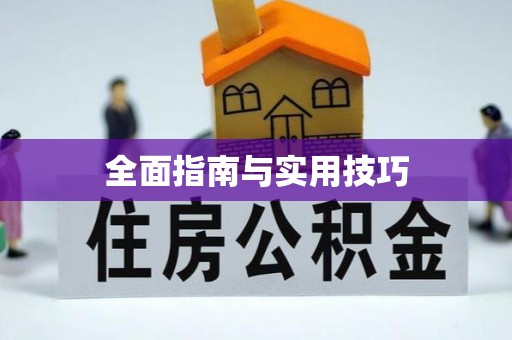 杨浦全面指南与实用技巧